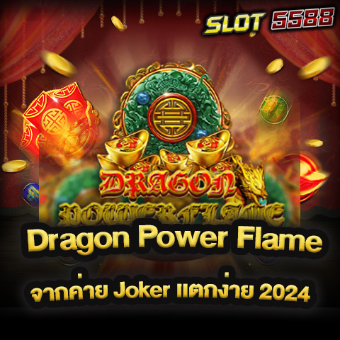 เกมสล็อต Dragon Power Flame
