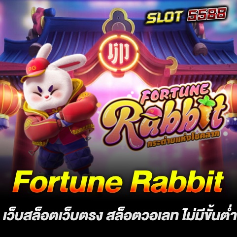 เว็บสล็อตเว็บตรง สล็อตวอเลท ไม่มีขั้นต่ำ เกมสล็อตค่าย pg Fortune Rabbit